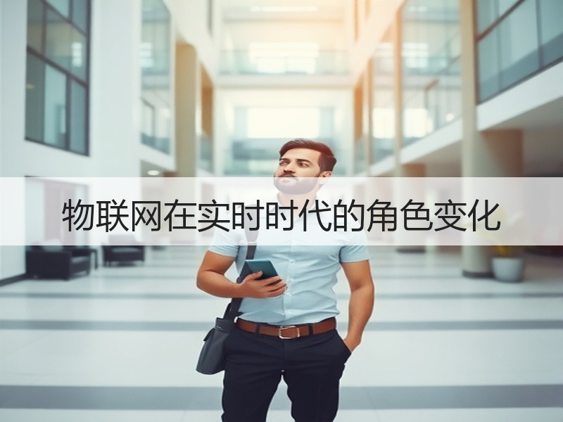 物联网在实时时代的角色变化