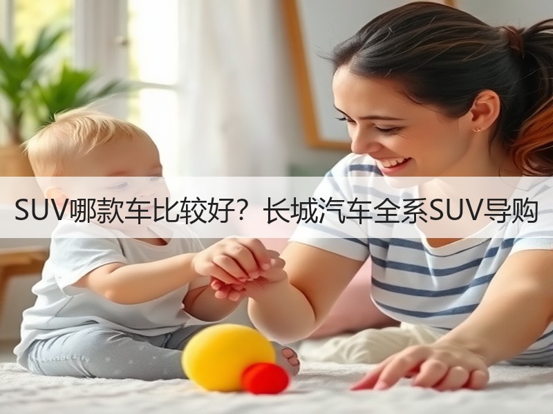 SUV哪款车比较好？长城汽车全系SUV导购