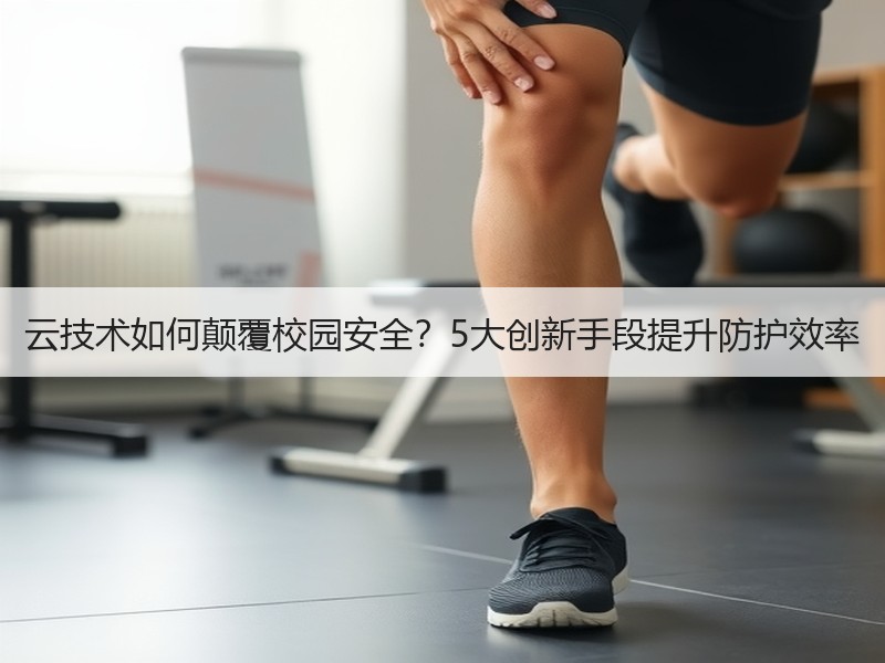 云技术如何颠覆校园安全？5大创新手段提升防护效率