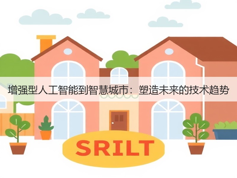 增强型人工智能到智慧城市：塑造未来的技术趋势