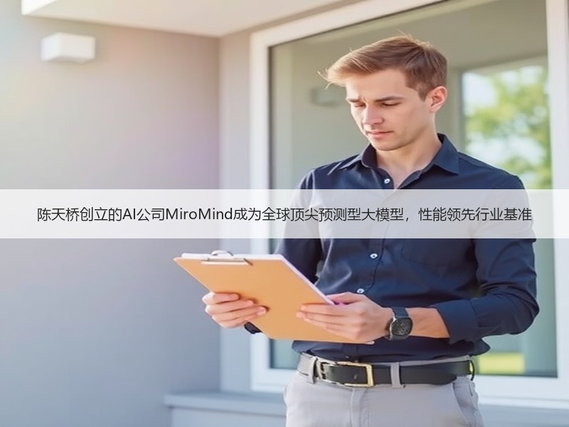 陈天桥创立的AI公司MiroMind成为全球顶尖预测型大模型，性能领先行业基准
