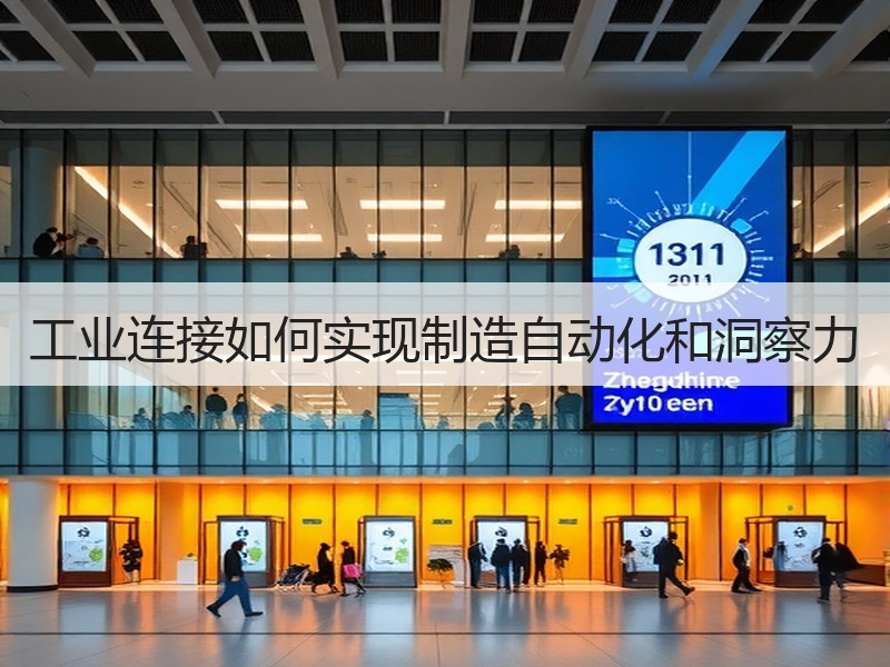 工业连接如何实现制造自动化和洞察力