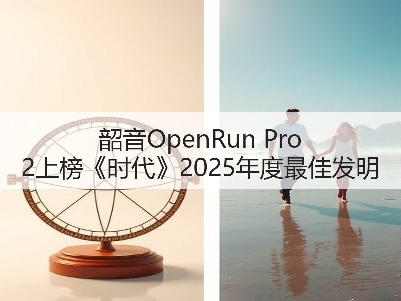 韶音OpenRun Pro 2上榜《时代》2025年度最佳发明