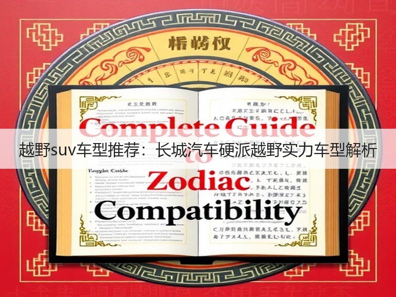 越野suv车型推荐：长城汽车硬派越野实力车型解析