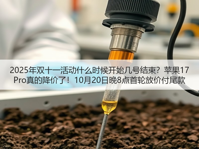 2025年双十一活动什么时候开始几号结束？苹果17 Pro真的降价了！10月20日晚8点首轮放价付尾款