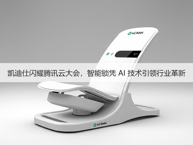 凯迪仕闪耀腾讯云大会，智能锁凭 AI 技术引领行业革新
