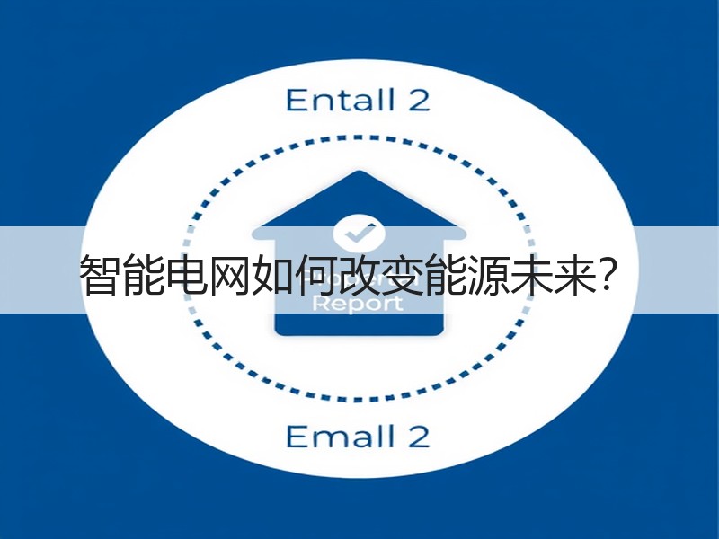 智能电网如何改变能源未来？