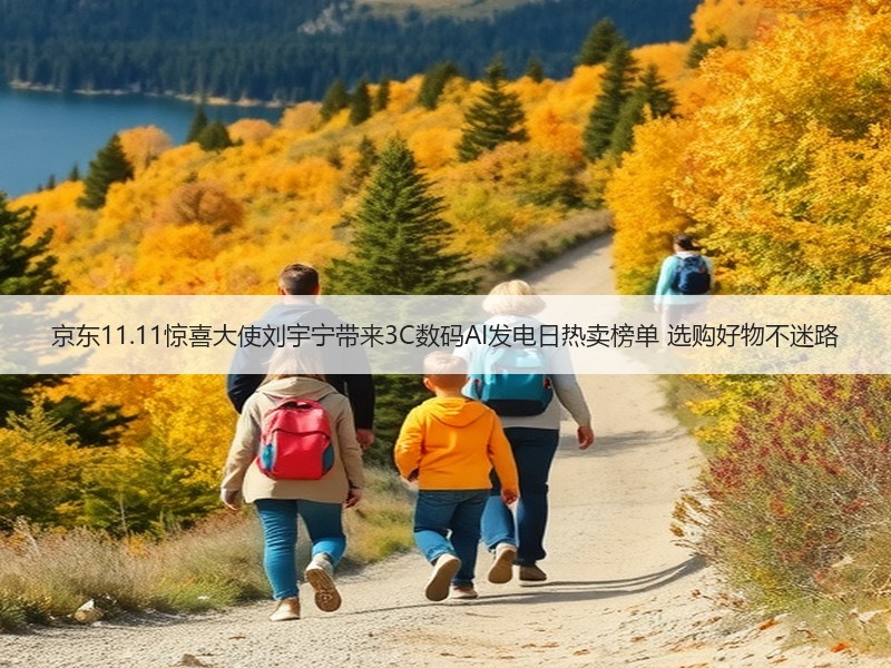 京东11.11惊喜大使刘宇宁带来3C数码AI发电日热卖榜单 选购好物不迷路