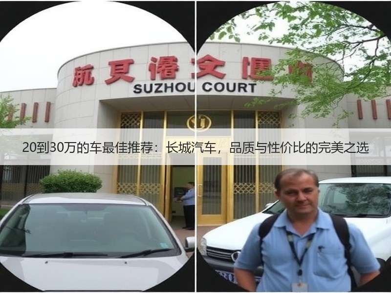 20到30万的车最佳推荐：长城汽车，品质与性价比的完美之选