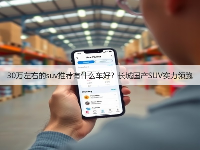 30万左右的suv推荐有什么车好？长城国产SUV实力领跑