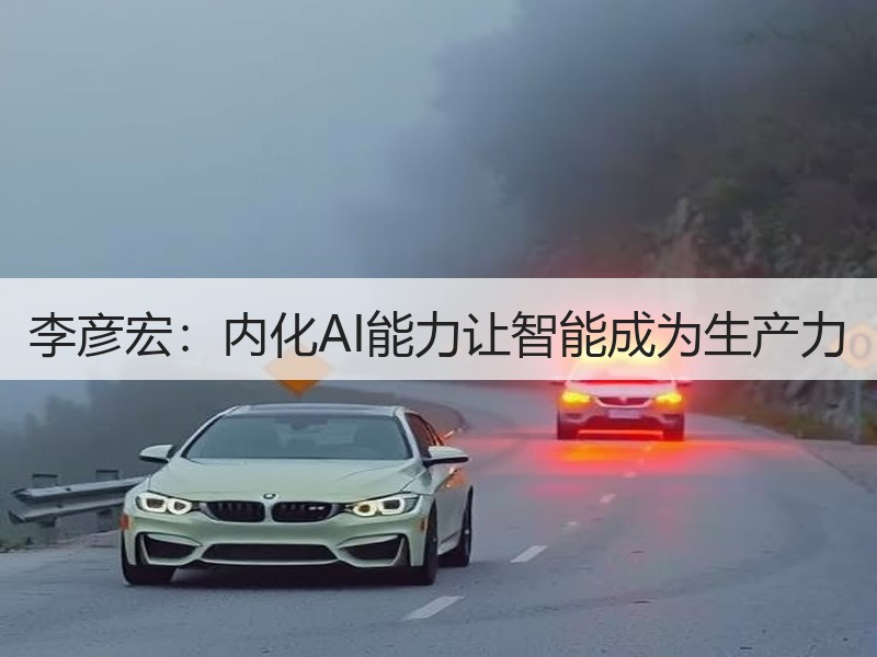 李彦宏：内化AI能力让智能成为生产力