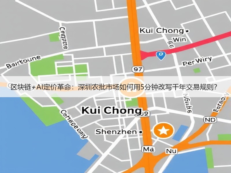 区块链+AI定价革命：深圳农批市场如何用5分钟改写千年交易规则？