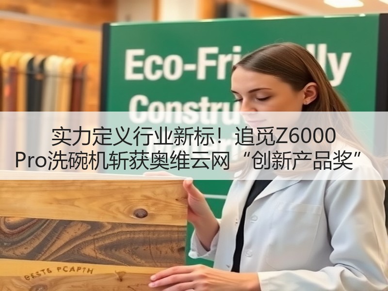 实力定义行业新标！追觅Z6000 Pro洗碗机斩获奥维云网“创新产品奖”