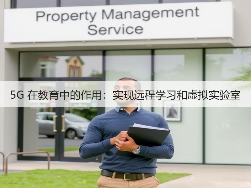 5G 在教育中的作用：实现远程学习和虚拟实验室