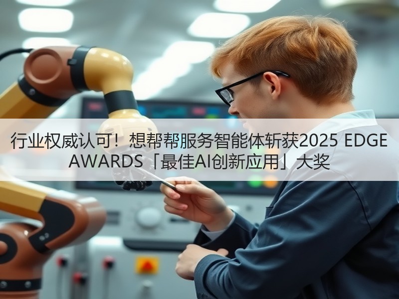 行业权威认可！想帮帮服务智能体斩获2025 EDGE AWARDS「最佳AI创新应用」大奖