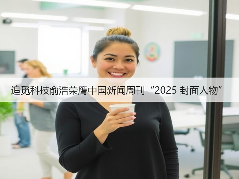 追觅科技俞浩荣膺中国新闻周刊“2025 封面人物”