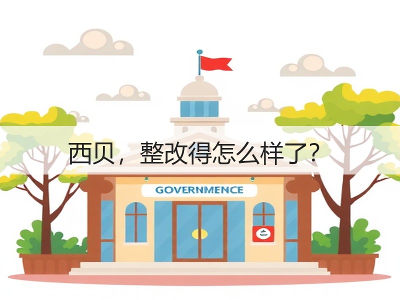 西贝，整改得怎么样了？