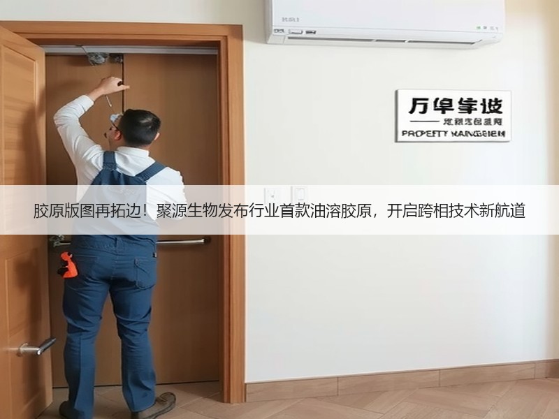 胶原版图再拓边！聚源生物发布行业首款油溶胶原，开启跨相技术新航道