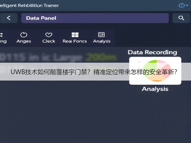 UWB技术如何颠覆楼宇门禁？精准定位带来怎样的安全革新？
