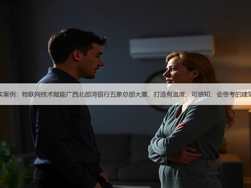 达实案例：物联网技术赋能广西北部湾银行五象总部大厦，打造有温度、可感知、会思考的建筑体