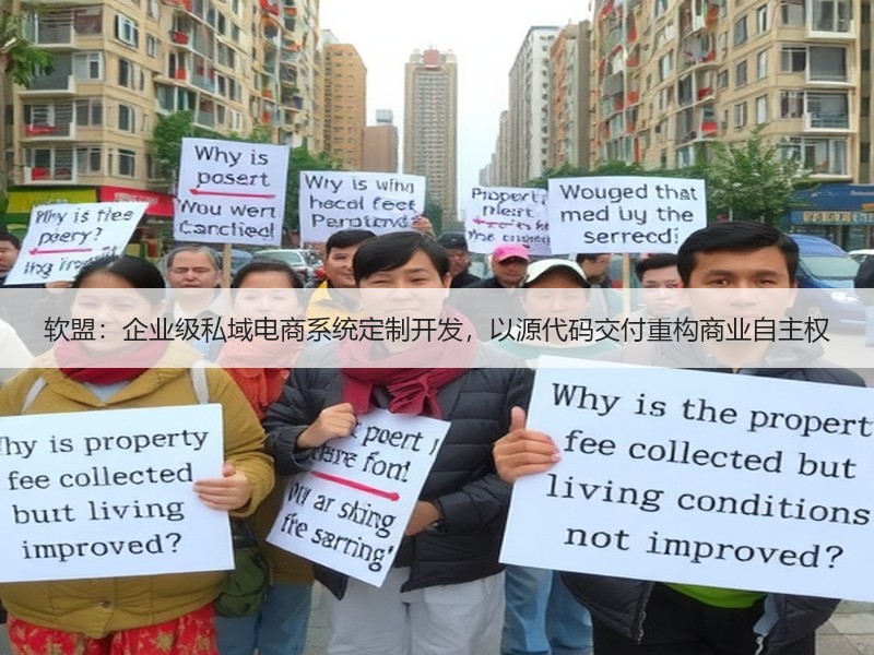 软盟：企业级私域电商系统定制开发，以源代码交付重构商业自主权