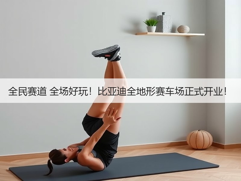 全民赛道 全场好玩！比亚迪全地形赛车场正式开业！