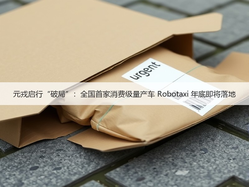 元戎启行“破局”：全国首家消费级量产车 Robotaxi 年底即将落地