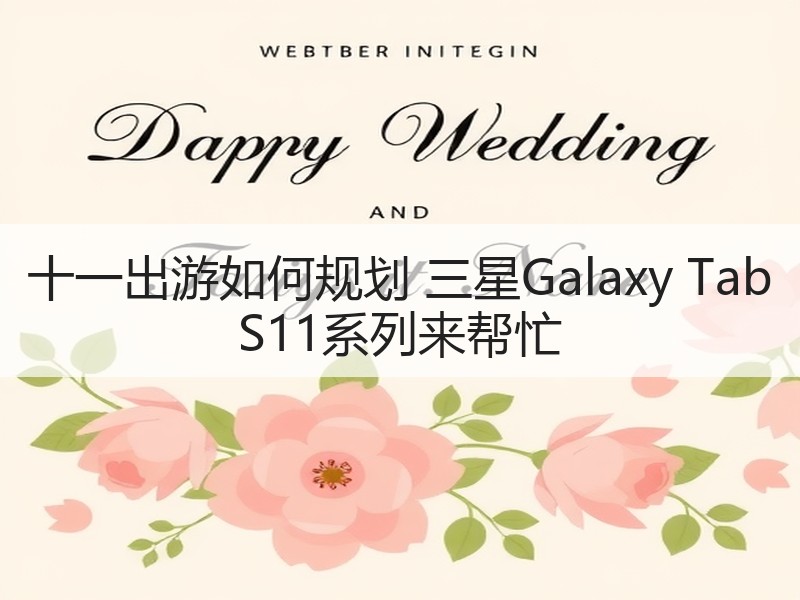 十一出游如何规划 三星Galaxy Tab S11系列来帮忙