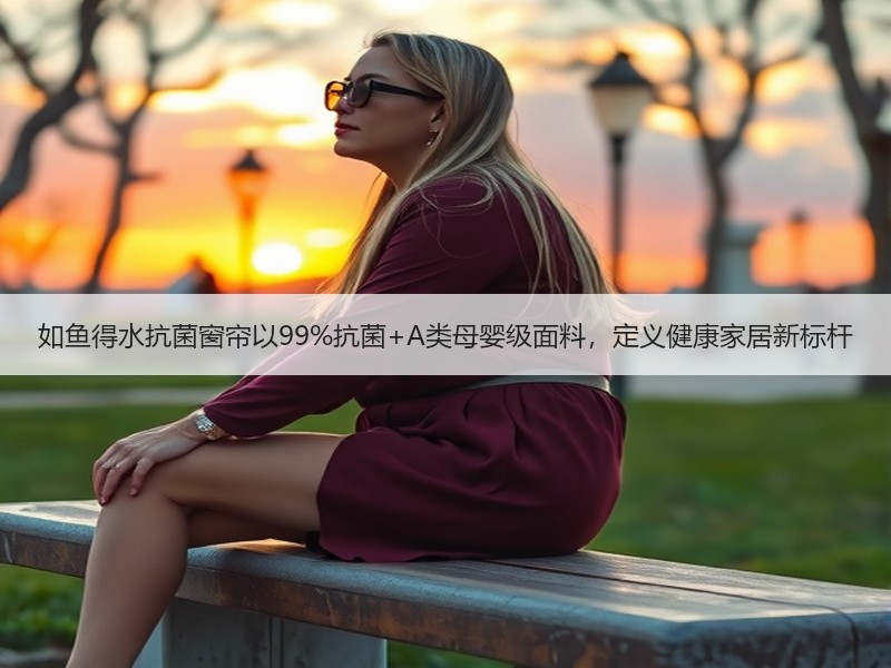 如鱼得水抗菌窗帘以99%抗菌+A类母婴级面料，定义健康家居新标杆