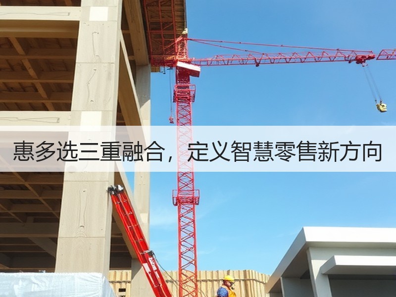惠多选三重融合，定义智慧零售新方向