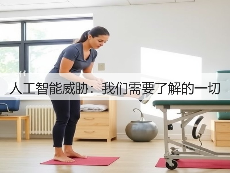 人工智能威胁：我们需要了解的一切