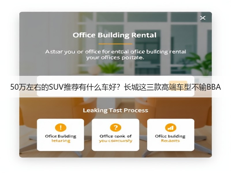 50万左右的SUV推荐有什么车好？长城这三款高端车型不输BBA