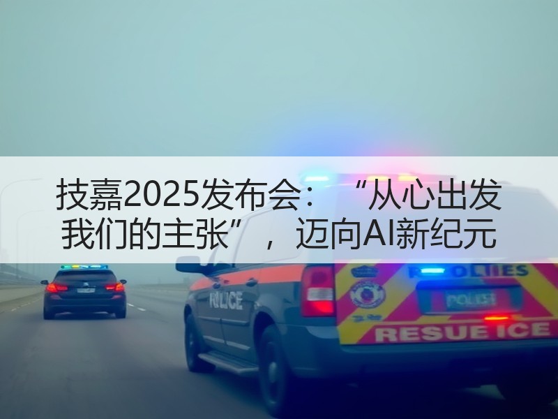 技嘉2025发布会：“从心出发 我们的主张”，迈向AI新纪元