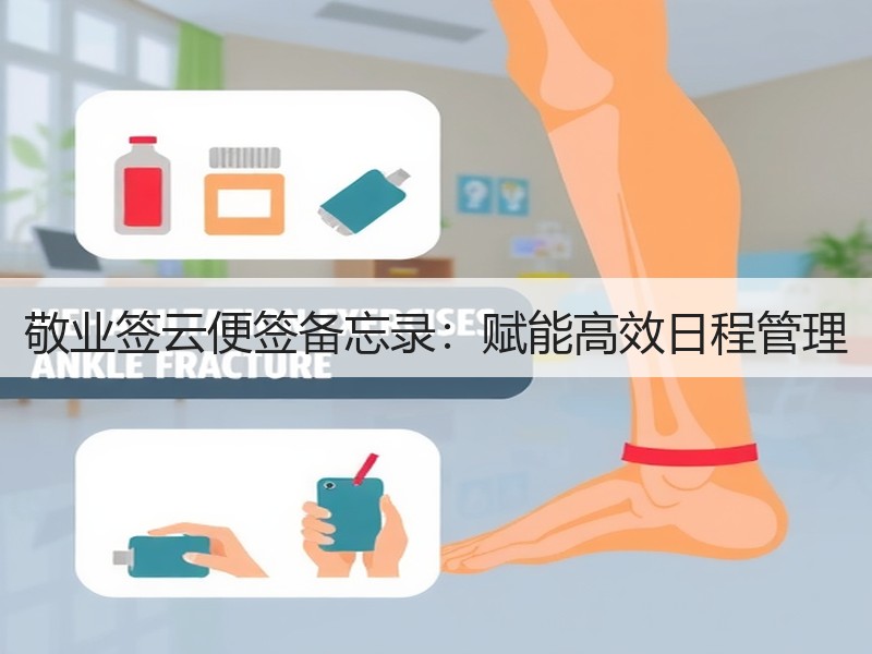敬业签云便签备忘录：赋能高效日程管理