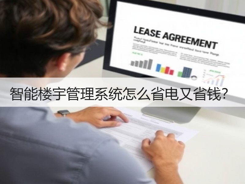 智能楼宇管理系统怎么省电又省钱？