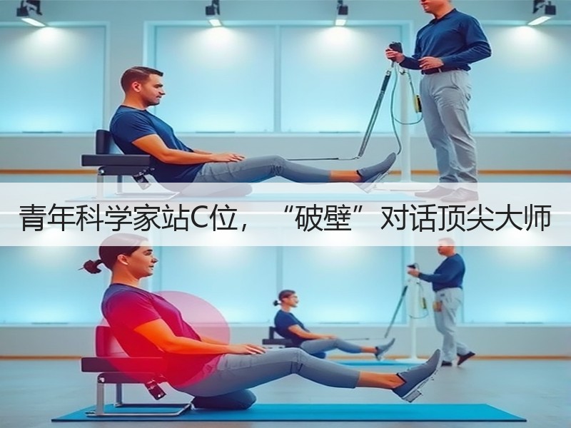 青年科学家站C位，“破壁”对话顶尖大师