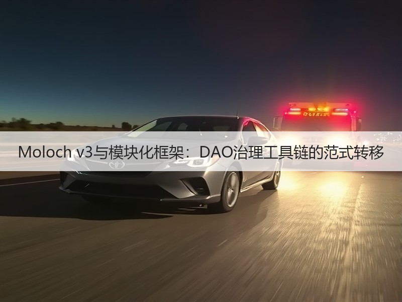 Moloch v3与模块化框架：DAO治理工具链的范式转移