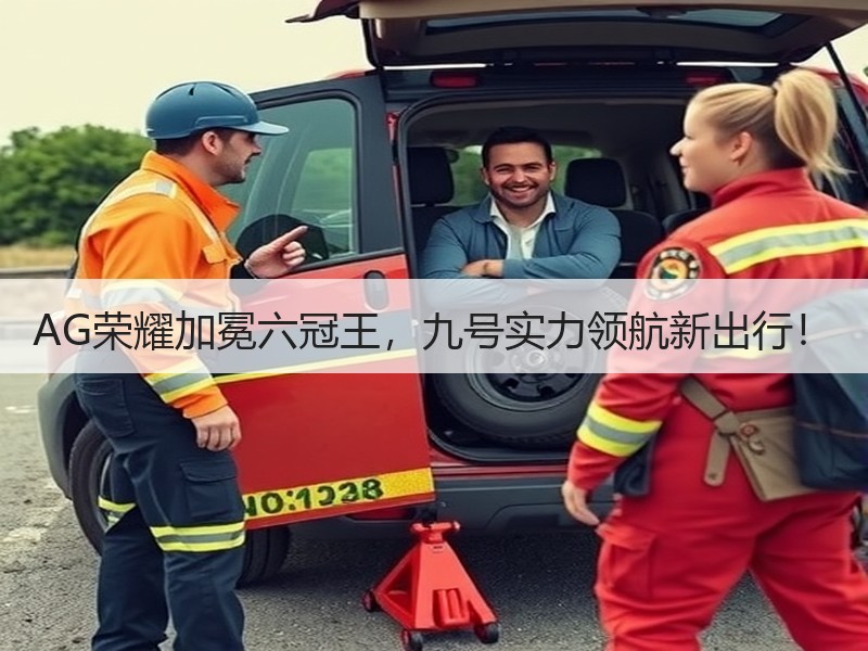 AG荣耀加冕六冠王，九号实力领航新出行！