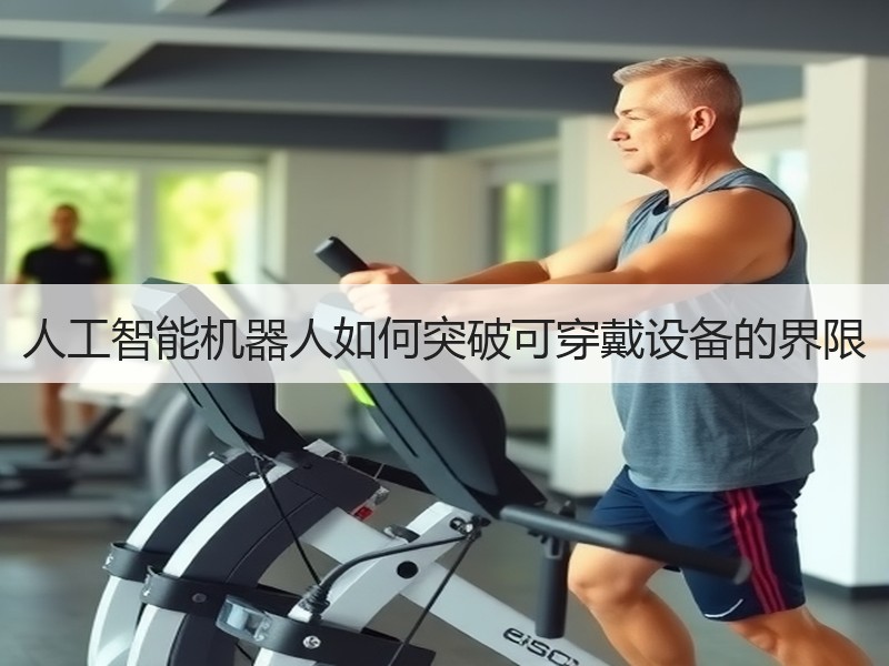 人工智能机器人如何突破可穿戴设备的界限