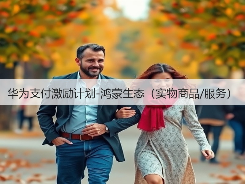 华为支付激励计划-鸿蒙生态（实物商品/服务）