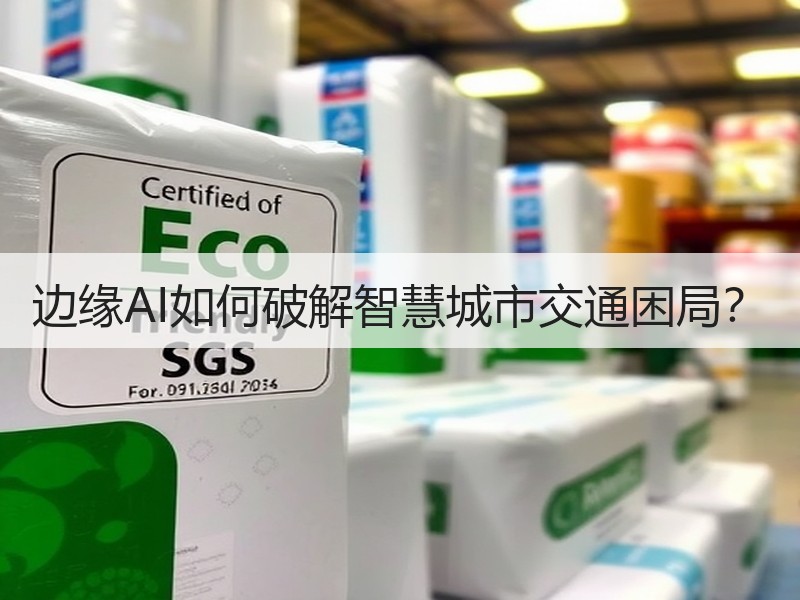 边缘AI如何破解智慧城市交通困局？