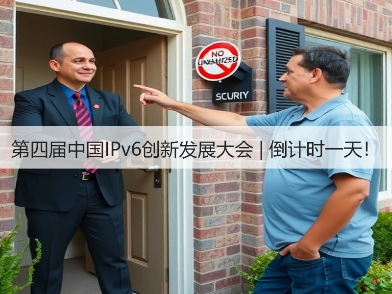 第四届中国IPv6创新发展大会 | 倒计时一天！