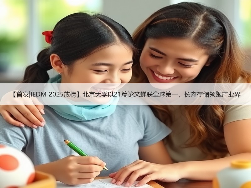 【首发|IEDM 2025放榜】北京大学以21篇论文蝉联全球第一，长鑫存储领跑产业界