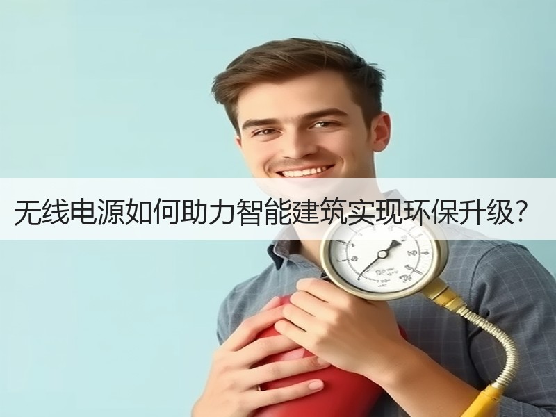 无线电源如何助力智能建筑实现环保升级？
