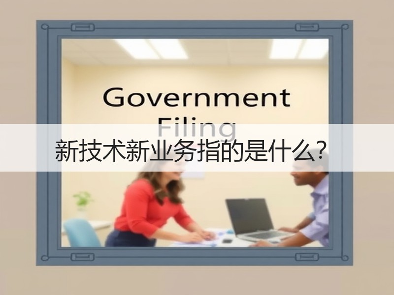 新技术新业务指的是什么？