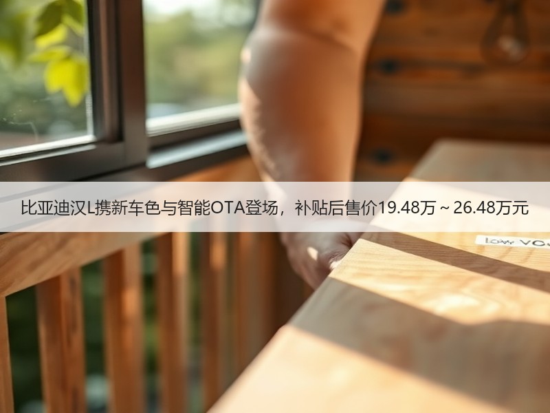 比亚迪汉L携新车色与智能OTA登场，补贴后售价19.48万～26.48万元