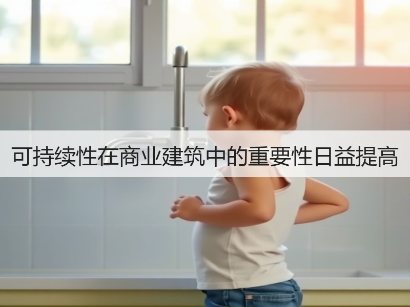 可持续性在商业建筑中的重要性日益提高