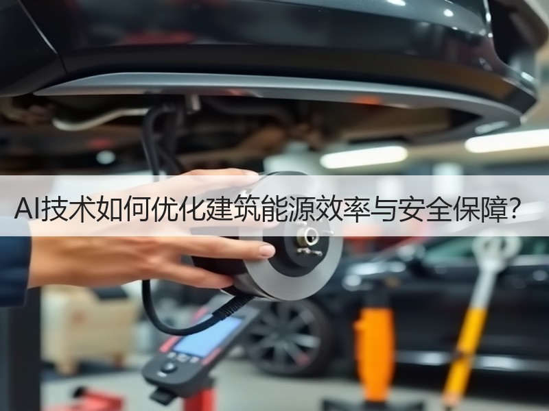 AI技术如何优化建筑能源效率与安全保障？