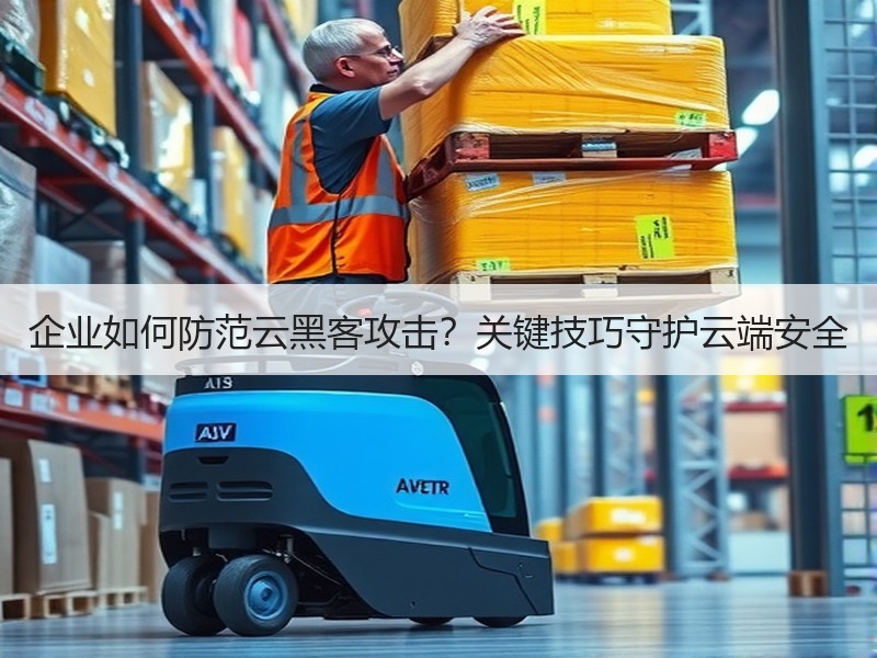 企业如何防范云黑客攻击？关键技巧守护云端安全