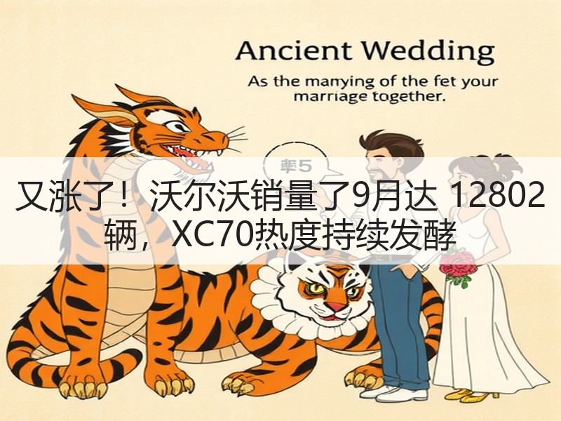 又涨了！沃尔沃销量了9月达 12802 辆，XC70热度持续发酵